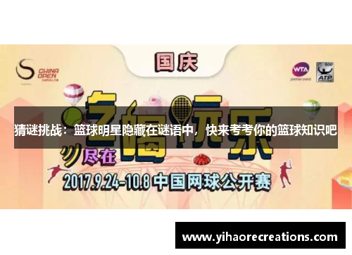 猜谜挑战:篮球明星隐藏在谜语中,快来考考你的篮球知识吧