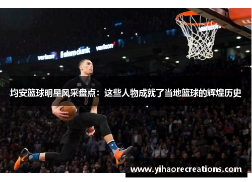 均安篮球明星风采盘点:这些人物成就了当地篮球的辉煌历史