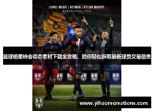篮球明星转会动态素材下载全攻略,助你轻松获取最新球员交易信息