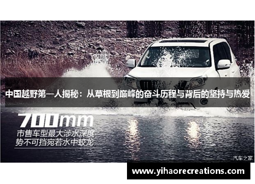中国越野第一人揭秘:从草根到巅峰的奋斗历程与背后的坚持与热爱
