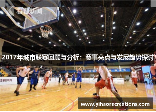 2017年城市联赛回顾与分析:赛事亮点与发展趋势探讨