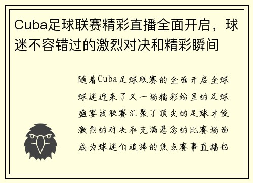 Cuba足球联赛精彩直播全面开启,球迷不容错过的激烈对决和精彩瞬间
