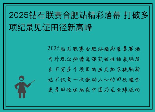 2025钻石联赛合肥站精彩落幕 打破多项纪录见证田径新高峰