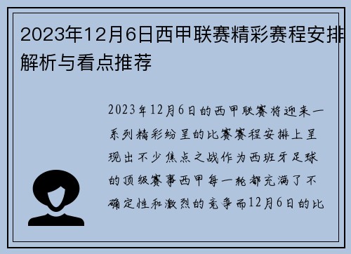 2023年12月6日西甲联赛精彩赛程安排解析与看点推荐