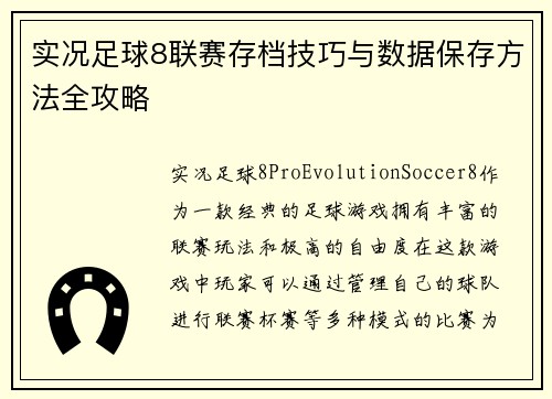 实况足球8联赛存档技巧与数据保存方法全攻略