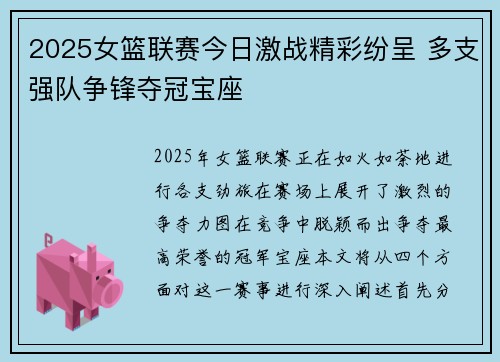 2025女篮联赛今日激战精彩纷呈 多支强队争锋夺冠宝座