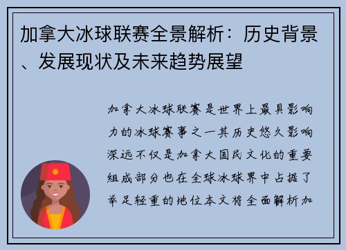 加拿大冰球联赛全景解析：历史背景、发展现状及未来趋势展望