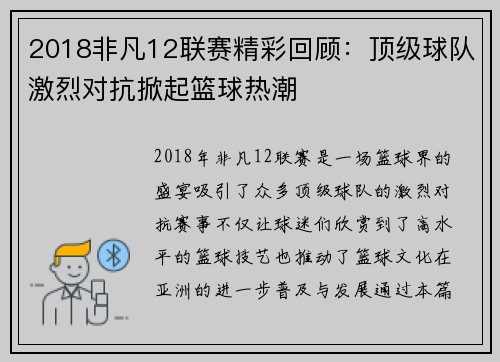 2018非凡12联赛精彩回顾:顶级球队激烈对抗掀起篮球热潮