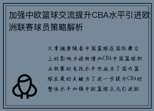 加强中欧篮球交流提升CBA水平引进欧洲联赛球员策略解析
