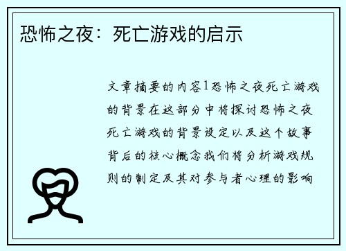 恐怖之夜:死亡游戏的启示