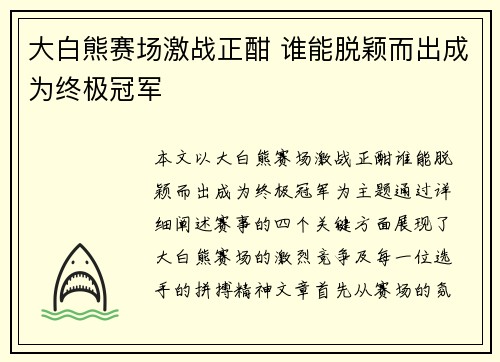 大白熊赛场激战正酣 谁能脱颖而出成为终极冠军
