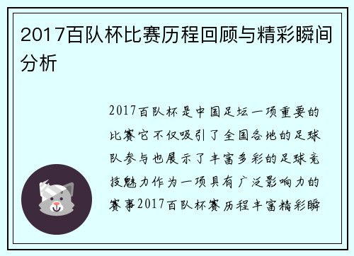2017百队杯比赛历程回顾与精彩瞬间分析