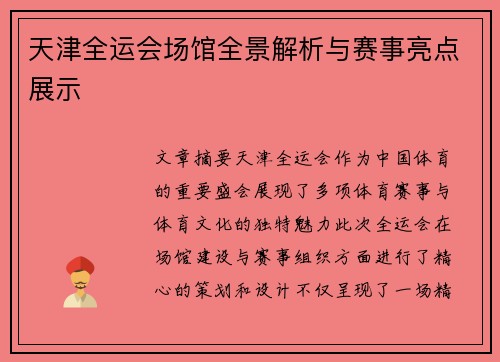 天津全运会场馆全景解析与赛事亮点展示