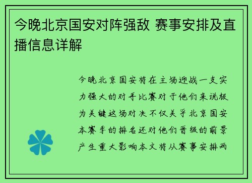 今晚北京国安对阵强敌 赛事安排及直播信息详解