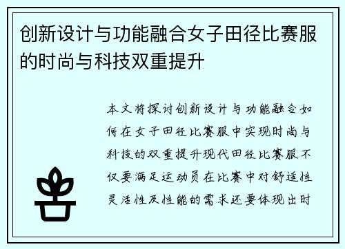 创新设计与功能融合女子田径比赛服的时尚与科技双重提升
