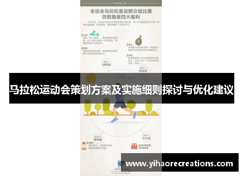 马拉松运动会策划方案及实施细则探讨与优化建议