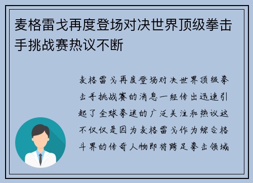 麦格雷戈再度登场对决世界顶级拳击手挑战赛热议不断