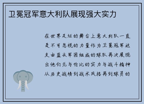 卫冕冠军意大利队展现强大实力