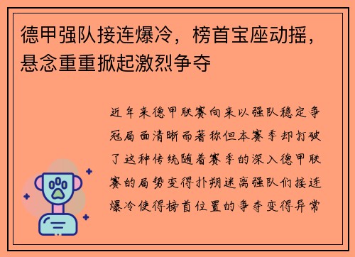 德甲强队接连爆冷，榜首宝座动摇，悬念重重掀起激烈争夺