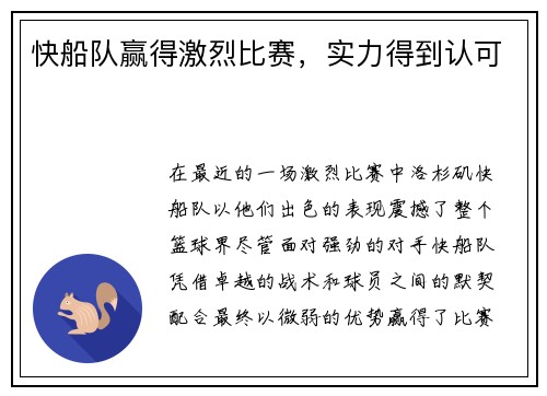 快船队赢得激烈比赛,实力得到认可