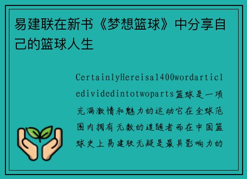 易建联在新书《梦想篮球》中分享自己的篮球人生