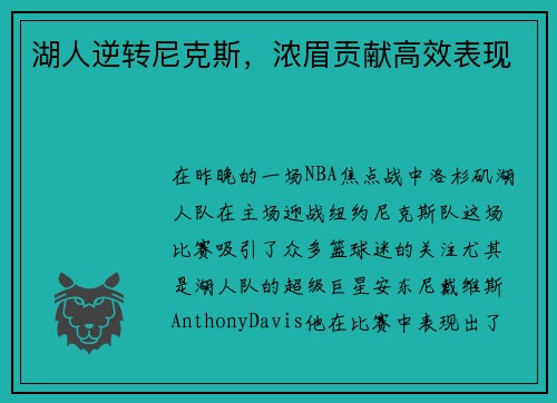 湖人逆转尼克斯,浓眉贡献高效表现