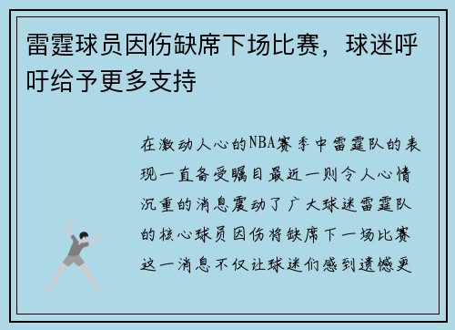 雷霆球员因伤缺席下场比赛，球迷呼吁给予更多支持