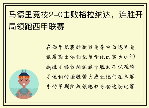 马德里竞技2-0击败格拉纳达，连胜开局领跑西甲联赛