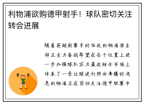 利物浦欲购德甲射手!球队密切关注转会进展