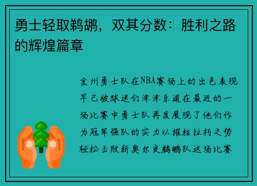 勇士轻取鹈鹕，双其分数：胜利之路的辉煌篇章