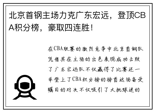 北京首钢主场力克广东宏远，登顶CBA积分榜，豪取四连胜！