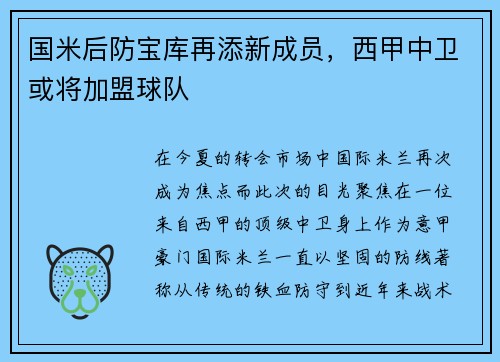 国米后防宝库再添新成员，西甲中卫或将加盟球队