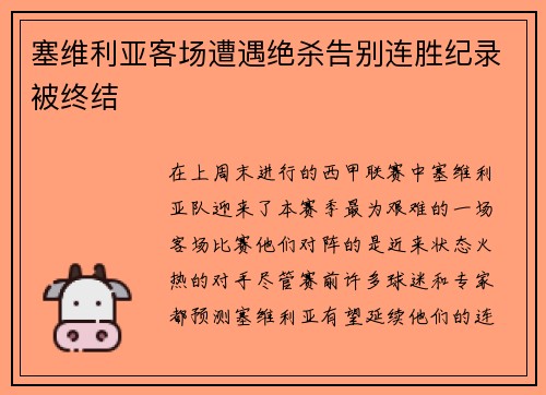 塞维利亚客场遭遇绝杀告别连胜纪录被终结