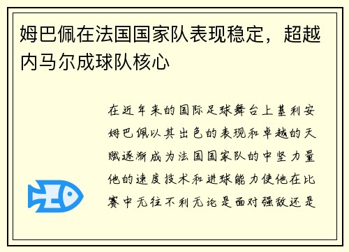 姆巴佩在法国国家队表现稳定，超越内马尔成球队核心