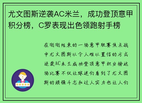 尤文图斯逆袭AC米兰，成功登顶意甲积分榜，C罗表现出色领跑射手榜