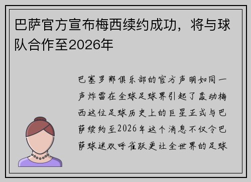 巴萨官方宣布梅西续约成功，将与球队合作至2026年