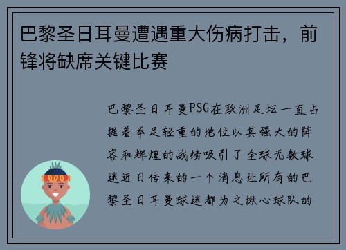 巴黎圣日耳曼遭遇重大伤病打击，前锋将缺席关键比赛