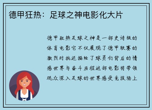 德甲狂热：足球之神电影化大片