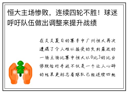 恒大主场惨败，连续四轮不胜！球迷呼吁队伍做出调整来提升战绩