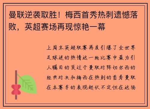 曼联逆袭取胜！梅西首秀热刺遗憾落败，英超赛场再现惊艳一幕