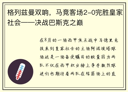 格列兹曼双响，马竞客场2-0完胜皇家社会——决战巴斯克之巅