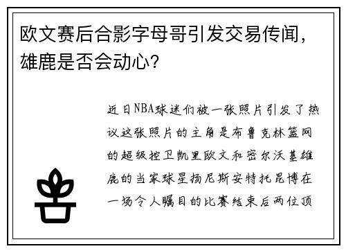 欧文赛后合影字母哥引发交易传闻，雄鹿是否会动心？