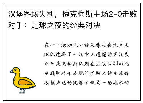 汉堡客场失利，捷克梅斯主场2-0击败对手：足球之夜的经典对决