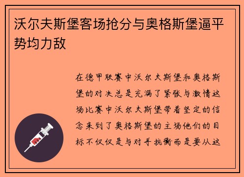 沃尔夫斯堡客场抢分与奥格斯堡逼平势均力敌