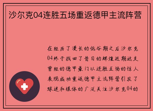 沙尔克04连胜五场重返德甲主流阵营