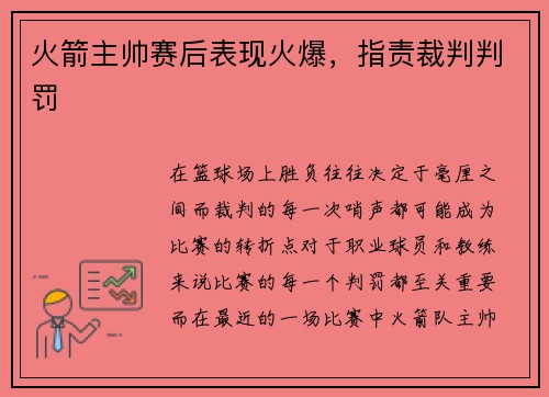 火箭主帅赛后表现火爆，指责裁判判罚