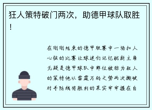 狂人策特破门两次，助德甲球队取胜！