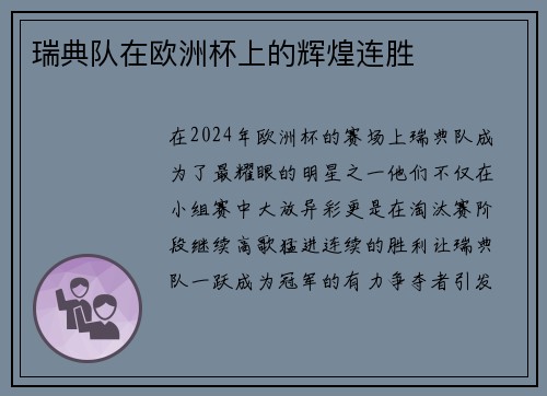 瑞典队在欧洲杯上的辉煌连胜