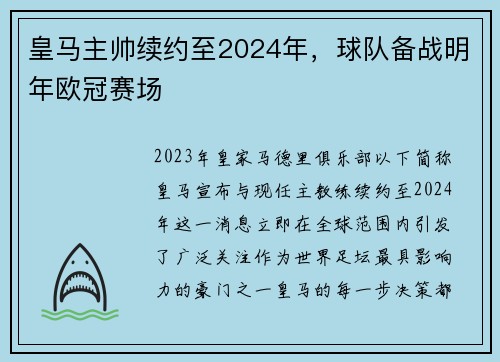 皇马主帅续约至2024年，球队备战明年欧冠赛场