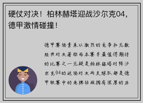 硬仗对决！柏林赫塔迎战沙尔克04，德甲激情碰撞！